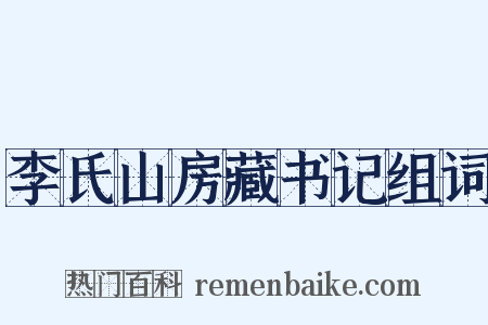 李氏山房藏书记组词是什么意思的图片